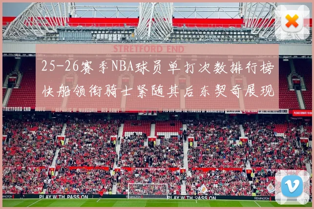25-26赛季NBA球员单打次数排行榜快船领衔骑士紧随其后东契奇展现最高效率