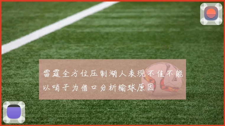 雷霆全方位压制湖人表现不佳不能以哨子为借口分析输球原因